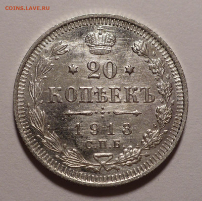 20 копеек 1913 года UNC до 14.10.21 в 22:00 - 20к1913-1