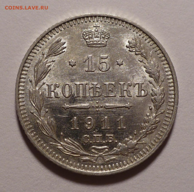 15 копеек 1911 года UNC до 14.10.21 в 22:00 - 15к1911-1