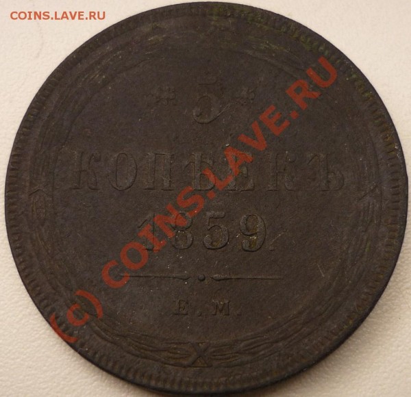 5к 1859, 2к 1851 - P1020059.JPG