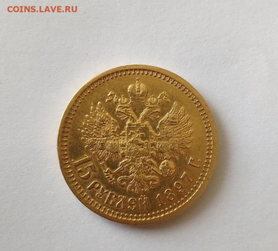 15 рублей 1897 года АГ - 106153215