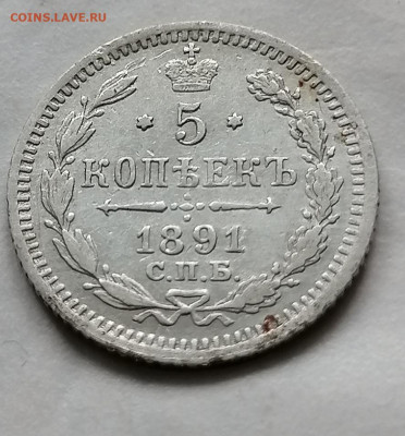 5 коп 1891 до 15 10 - IMG_20211011_105011