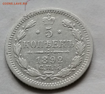 5 коп 1892 до 15 10 - IMG_20211011_105456