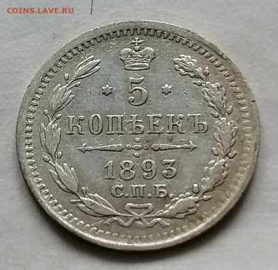 5 коп 1893 до 15 10 - IMG_20211011_110453