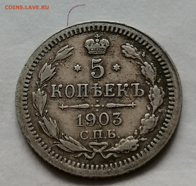 5 коп 1903 до 15 10 - IMG_20211011_113907