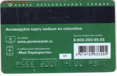 Дисконтная карта ПЕРЕКРЁСТОК  до 17.10.20 в 23.00 - 003