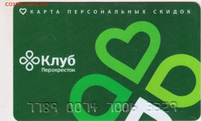 Дисконтная карта ПЕРЕКРЁСТОК  до 17.10.20 в 23.00 - 008