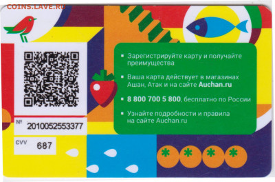 Дисконтная карта АШАН до 17.10.20 в 23.00 - 004