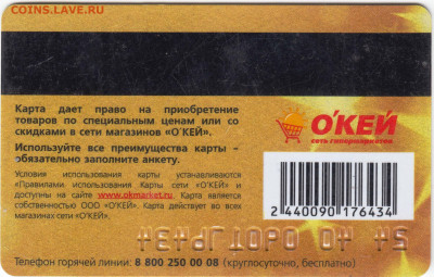 Дисконтная карта ОКЕЙ до 17.10.20 в 23.00 - 005
