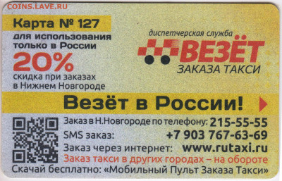 Дисконтная карта ВЕЗЁТ до 17.10.20 в 23.00 - 025