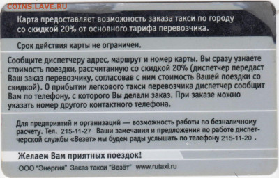 Дисконтная карта ВЕЗЁТ № 86119 до 17.10.20 в 23.00 - 022