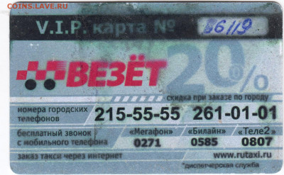 Дисконтная карта ВЕЗЁТ № 86119 до 17.10.20 в 23.00 - 029
