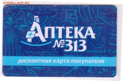 Дисконтная карта Аптека № 313 до 17.10.20 в 23.00 - 031
