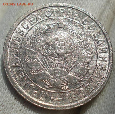 15 копеек 1933 UNC СССР №2 до 22:40 14.10.2021 - DSC00707 (2).JPG