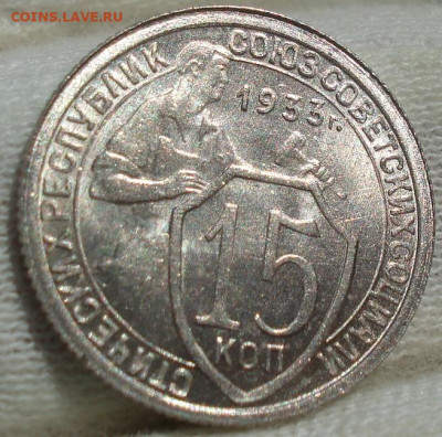 15 копеек 1933 UNC СССР №2 до 22:40 14.10.2021 - DSC00699 (2).JPG