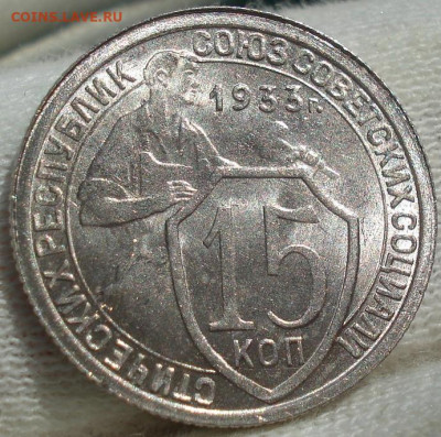 15 копеек 1933 UNC СССР №2 до 22:40 14.10.2021 - DSC00696 (2).JPG