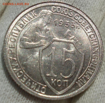 15 копеек 1933 UNC СССР №2 до 22:40 14.10.2021 - DSC00692 (2).JPG