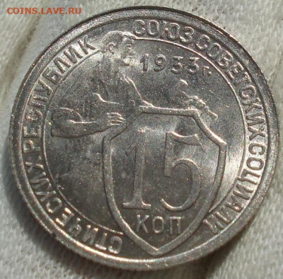 15 копеек 1933 UNC СССР №2 до 22:40 14.10.2021 - DSC00690 (2).JPG