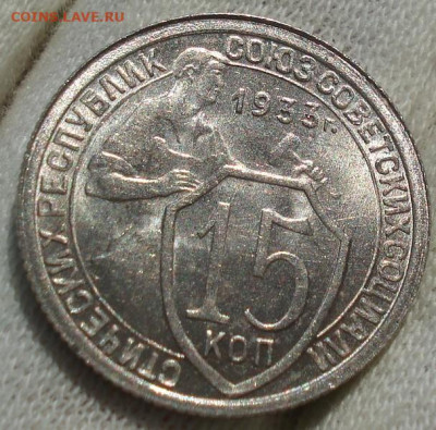15 копеек 1933 UNC СССР №2 до 22:40 14.10.2021 - DSC00688 (2).JPG