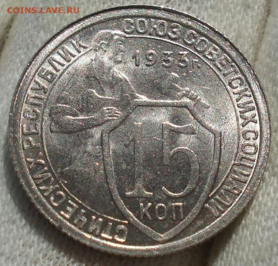 15 копеек 1933 UNC СССР №2 до 22:40 14.10.2021 - DSC00687 (2).JPG