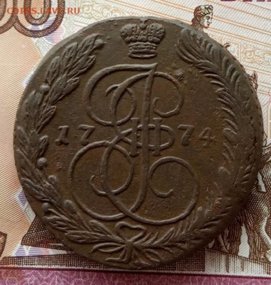 5 копеек 1774 года(ЕМ) до 22.00 14.10.21 года - IMG_20211011_093155