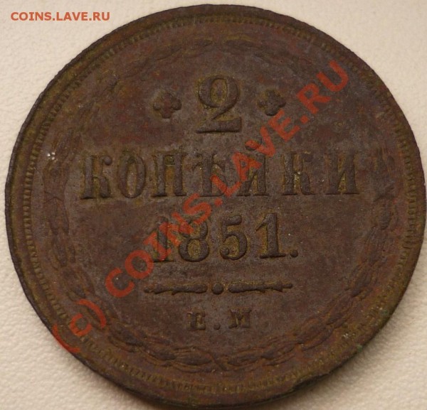 5к 1859, 2к 1851 - P1020061.JPG