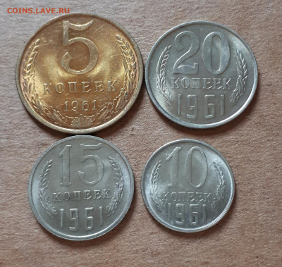 5,10,15,20 копеек 1961 UNC,мешок,шт.блеск 16.10. 22-30 - 20211008_231048