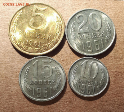 5,10,15,20 копеек 1961 UNC,мешок,шт.блеск 16.10. 22-30 - 20211008_233257