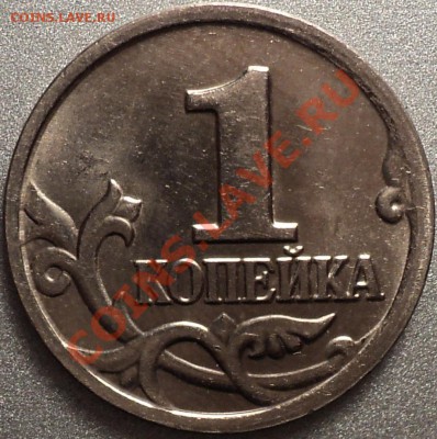 №2!1 копейка 2004 г.ММД.Шт.1Б!Мешковая!До 03.11.11!!! - DSC01454.JPG