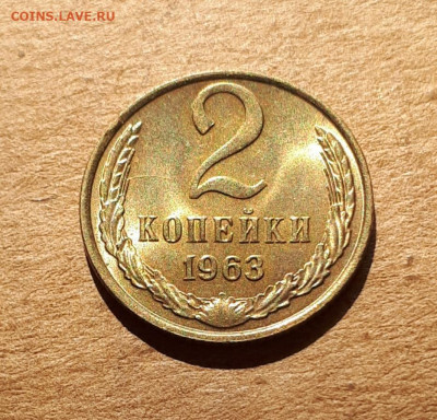 2 копейки 1963 UNC,мешок,шт.блеск 16.10. 22-30 - 20211008_232718