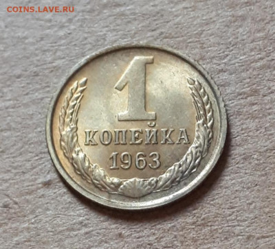 1 копейка 1963 UNC,мешок,шт.блеск 16.10. 22-30 - 20211008_231216