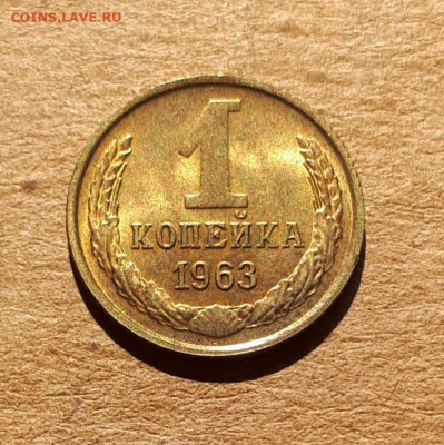 1 копейка 1963 UNC,мешок,шт.блеск 16.10. 22-30 - 20211008_232337