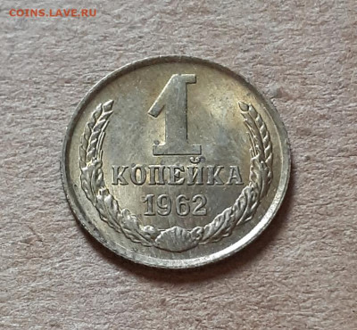 1 копейка 1962 UNC,мешок,шт.блеск 16.10. 22-30 - 20211008_231510