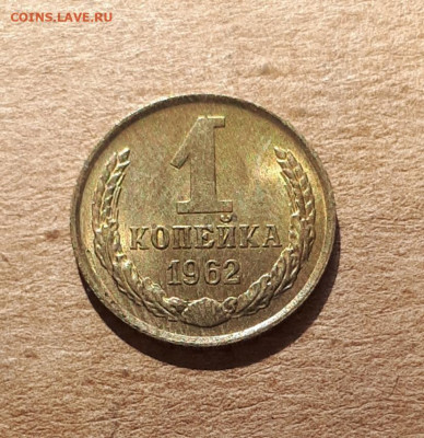 1 копейка 1962 UNC,мешок,шт.блеск 16.10. 22-30 - 20211008_232857