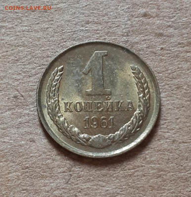 1 копейка 1961 UNC,мешок,шт.блеск+1 коп 1949  16.10. 22-30 - 20211008_231755