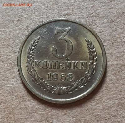 3 копейки 1968 UNC,мешок,шт.блеск 16.10. 22-30 - 20211008_232216