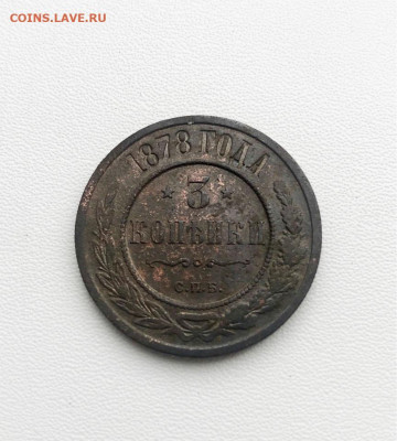 3 копейки 1878 до 15.10.21 22-00 по мск - image-10-10-21-10-13-5