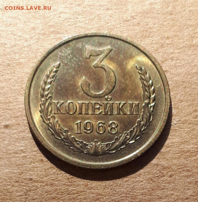 3 копейки 1968 UNC,мешок,шт.блеск 16.10. 22-30 - 20211008_233058
