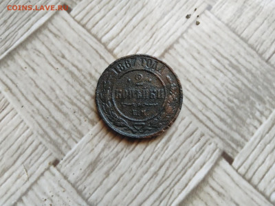 2 копейки 1867 ЕМ (R1) до 14.10.2021 - 1867 5