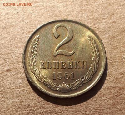 2 копейки 1961 UNC,мешок,шт.блеск 16.10. 22-30 - 20211008_233159