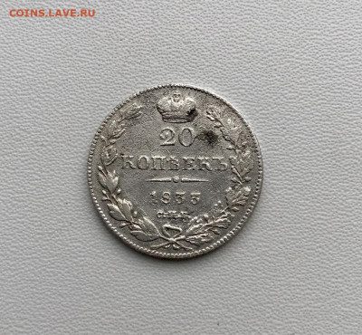 20 копеек 1833 года до 15.10.21 22-00 по мск. - image-10-10-21-10-13-1