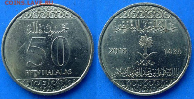 Саудовская Аравия - 50 халалов 2016 года до 17.10 - Саудовская Аравия 50 халалов 2016