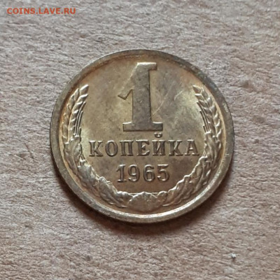 1 копейка 1965 UNC,мешок,шт.блеск 16.10. 22-00 - 20211008_231611