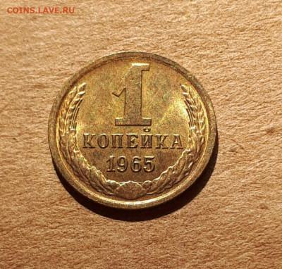 1 копейка 1965 UNC,мешок,шт.блеск 16.10. 22-00 - 20211008_232741
