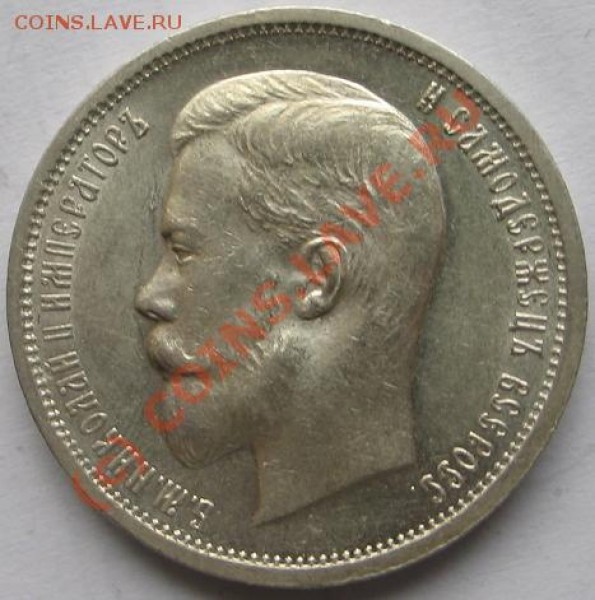 Продам 50 коп 1912 года - 50 копеек 1912 года