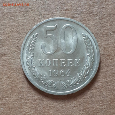 50 копеек 1964 UNC,мешок,шт.блеск 16.10. 22-30 - 20211008_232108