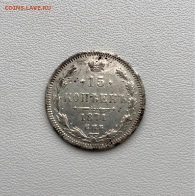 15 копеек 1871 года до 15.10.21 22-00 по мск. - image-10-10-21-10-13-3