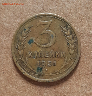 3 копейки 1951 шт.4.2 А	16.10. 22-30 - 20211011_092805