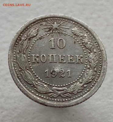 10 копеек 1921 бюджетная, блиц: до 11.10.21, 22.00 мск. - IMG_0097