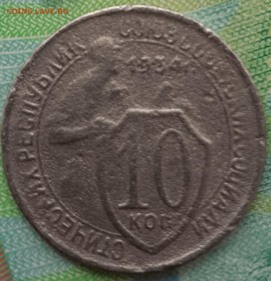10 копеек 1934. До 16.10.21. В 22:00 - 20211011_135036