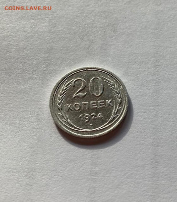 20 копеек 1924г., до 17.10.21г. - 2024-36